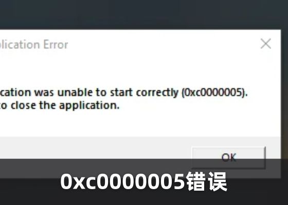 反复出现 0xc0000005 错误？最全修复教程来了！